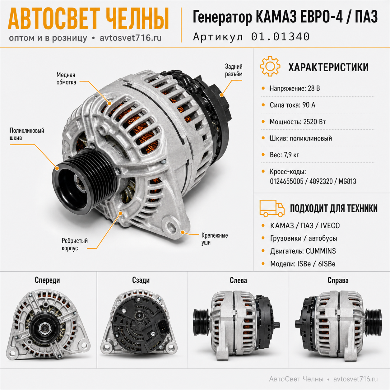 Генератор КАМАЗ ЕВРО-4 ПАЗ, 28В 90А ан. 0124655005,4892320,MG813.1986А00515 01.01340