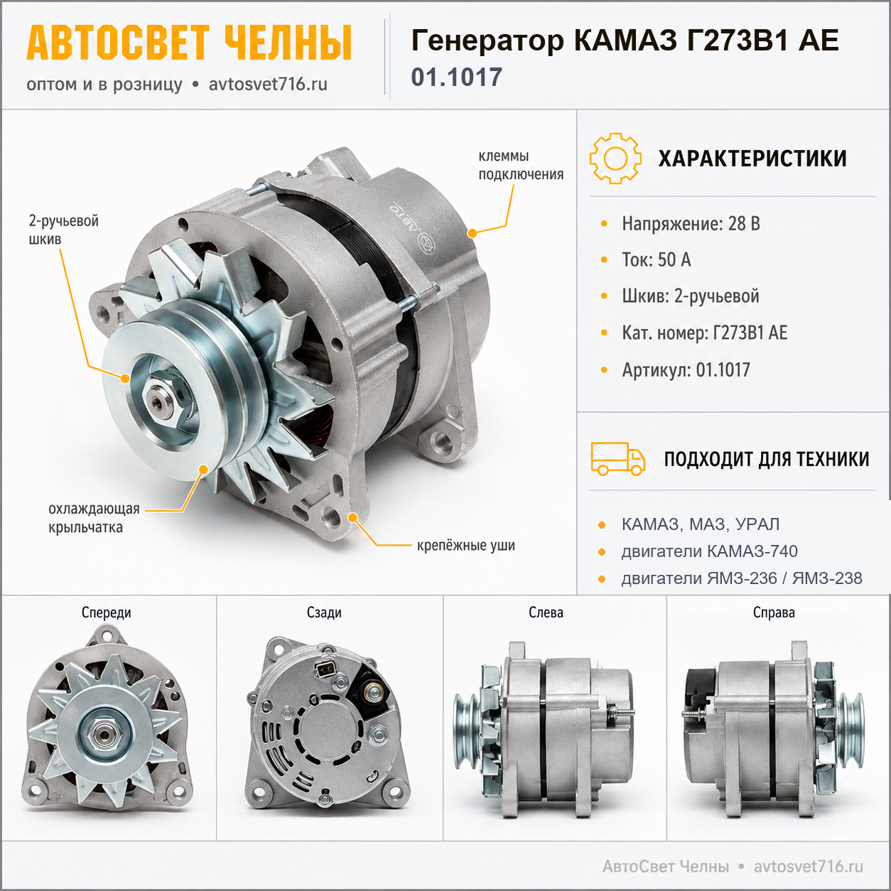 Генератор КАМАЗ 5320, 5410, 53212, (ген.Г273В1 28В, 50А АЕ) 01.1017