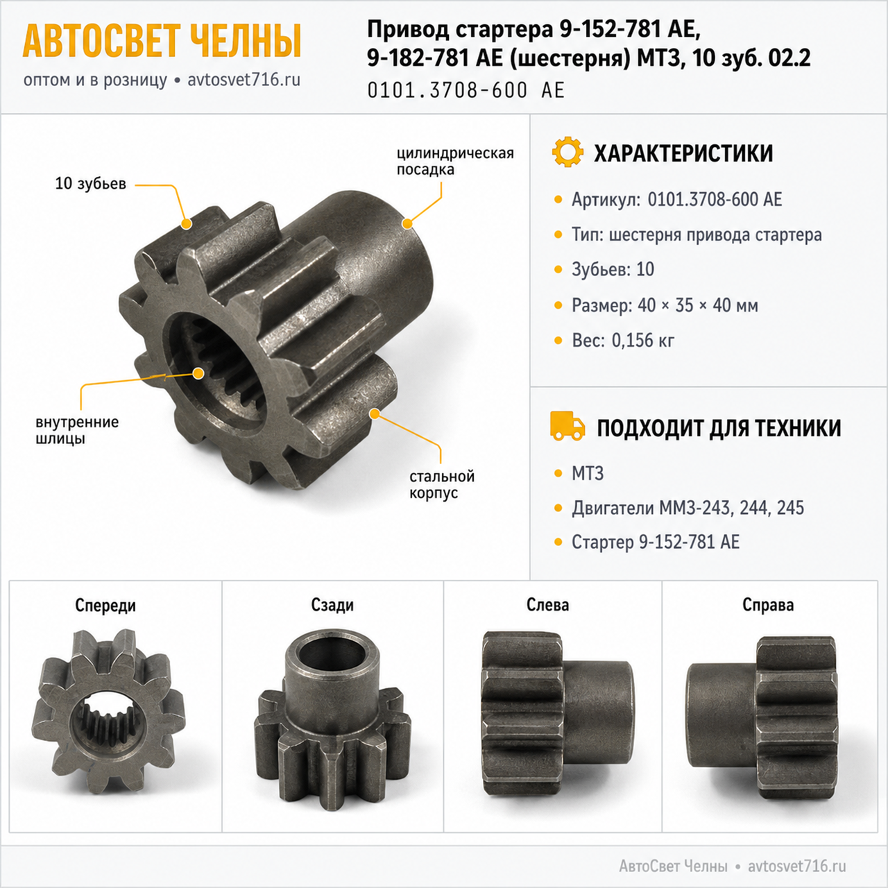 Привод стартера 9-152-781 AE, 9-182-781 AE (шестерня) МТЗ,10 зуб. 02.2