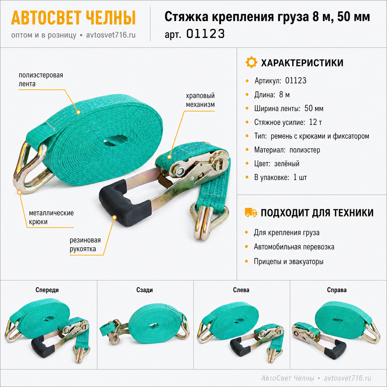 Стяжка (ремень) крепления груза 08 м, 50мм. 6-12 тонн (лента +механизм