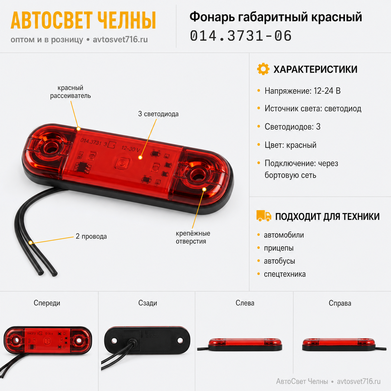 Фонарь габаритный 014.3731-06 красный (3 светодиода) (Аналог WAS 709W