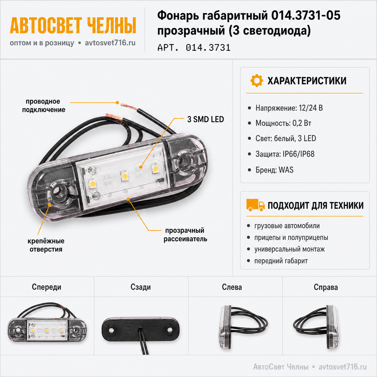 Фонарь габаритный 014.3731-05 прозрачный (3 светодиода) (WAS 710W 97.1
