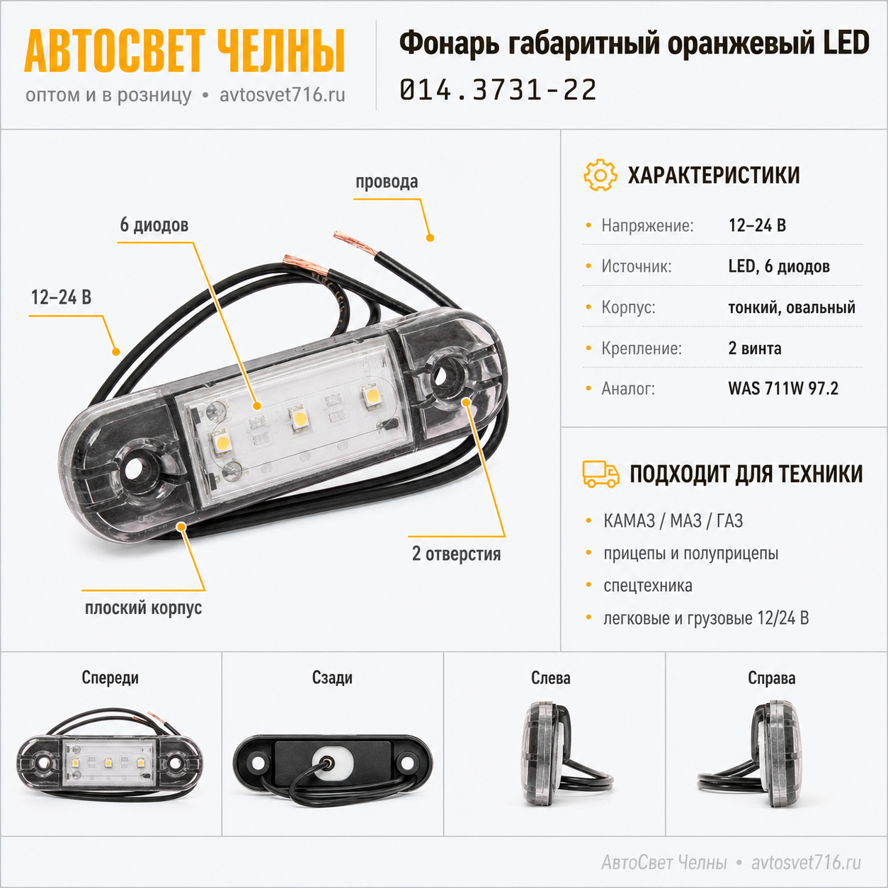 Фонарь габаритный 014.3731-22 оранжевый LED 6 диодов, WAS 711W 97.2 /Т