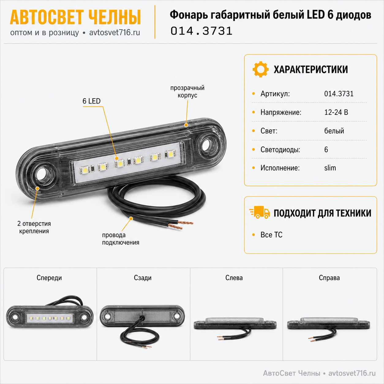 Фонарь габаритный 014.3731-20 белый LED 6 диодов, (slim)(WAS 713W 97.2