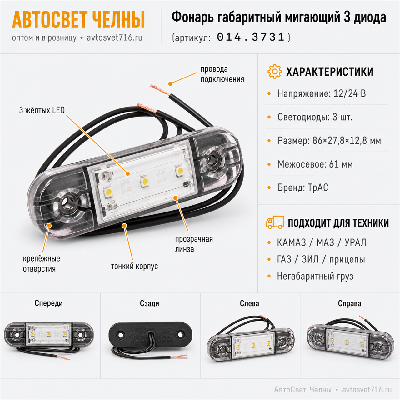 Фонарь габаритный мигающий (3 диода) желтый тонкий 014.3731-07 М ТрАС