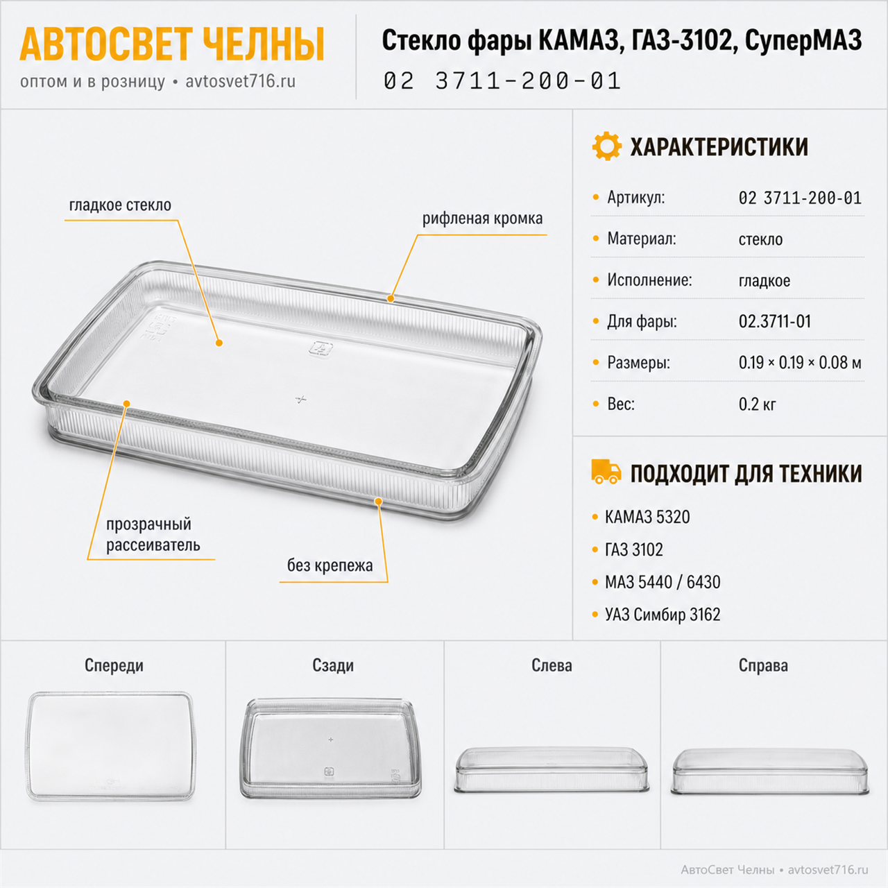Стекло фары КАМАЗ, ГАЗ-3102, СуперМАЗ (гладкое) 02 3711-200-01/Стекло-
