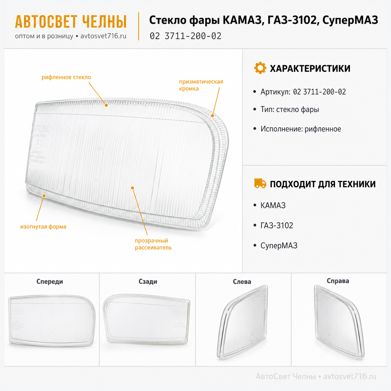 Стекло фары КАМАЗ, ГАЗ-3102, СуперМАЗ (рифленное) 02 3711-200 /Стекло-