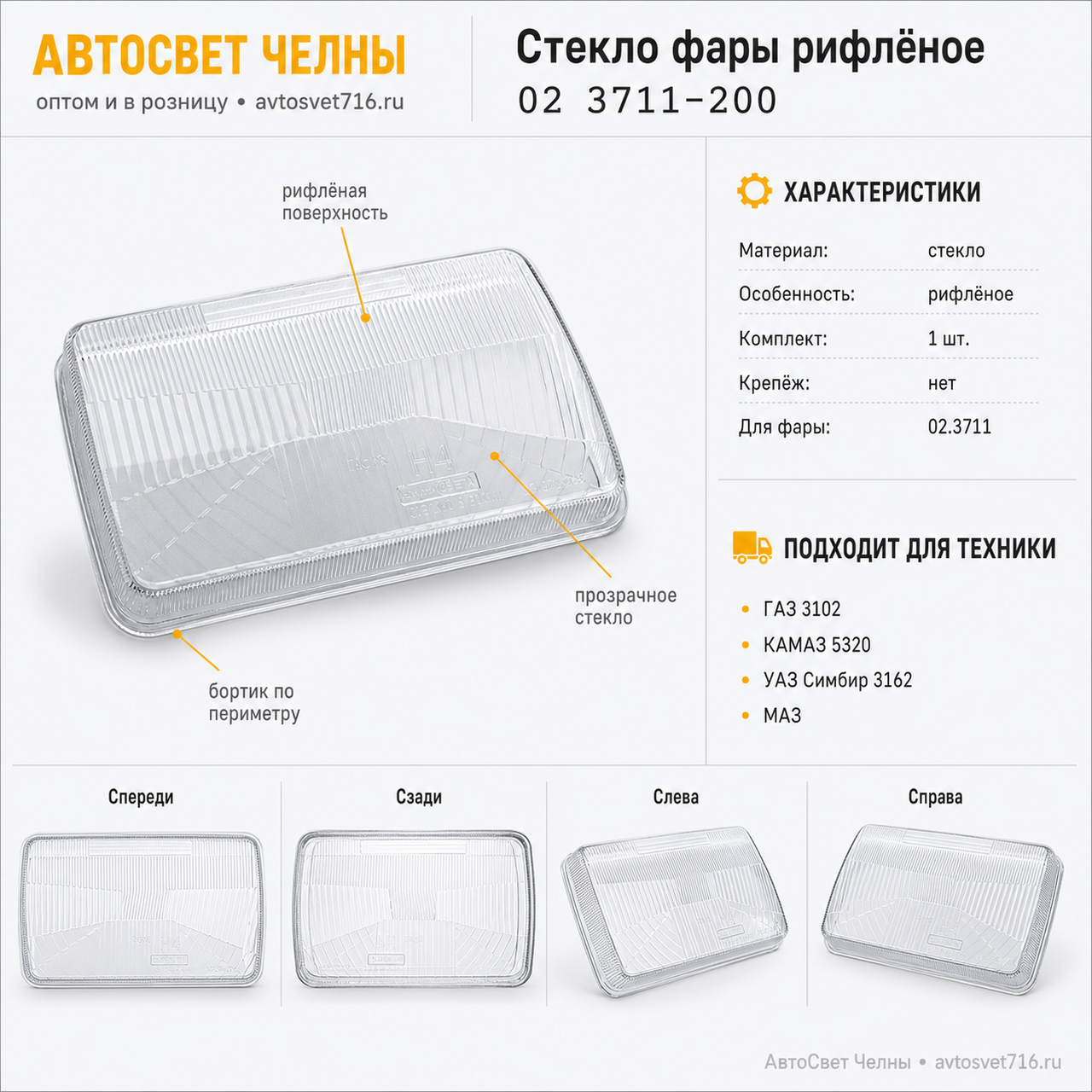 Стекло фары КАМАЗ, ГАЗ-3102, СуперМАЗ (рифленное) 02 3711-200 /Стекло-