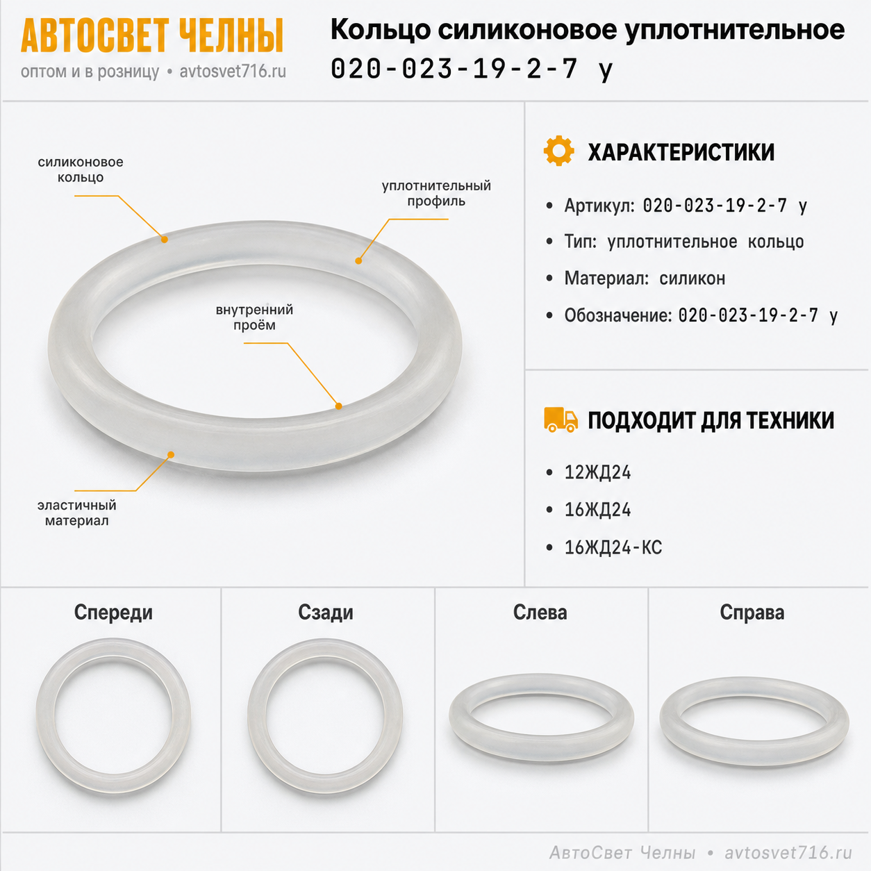 Кольцо силиконовое уплотнительное 16ЖД24, 12ЖД24, 020-023-19-2-7 у
