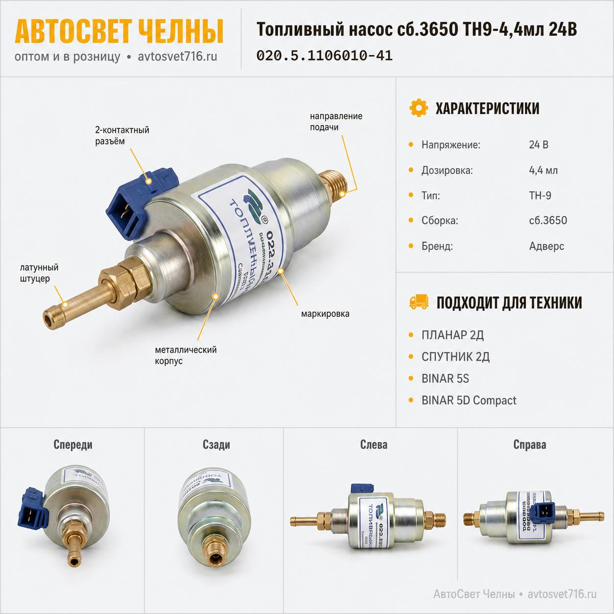 Топливный насос сб.3650 ТН9-4,4мл 24В (диз.топливо) Планар 020.5.11060