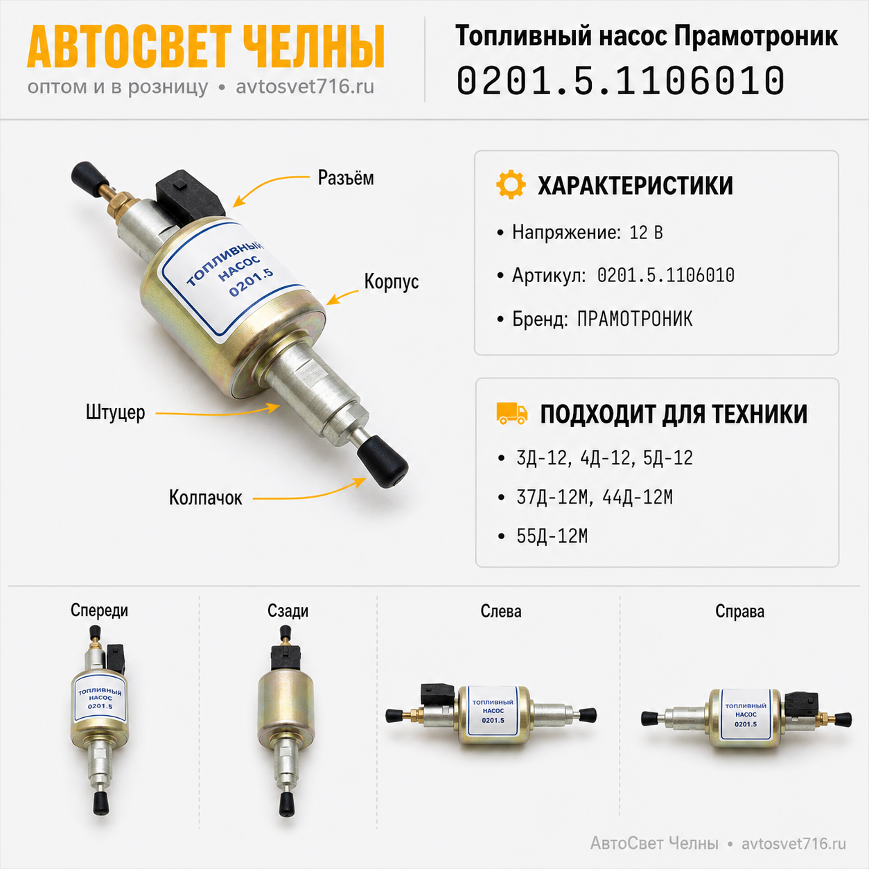 Топливный насос Прамотроник 4Д-12, 3Д-12, 5Д-12, 37Д-12М, 44Д 0201.5.1