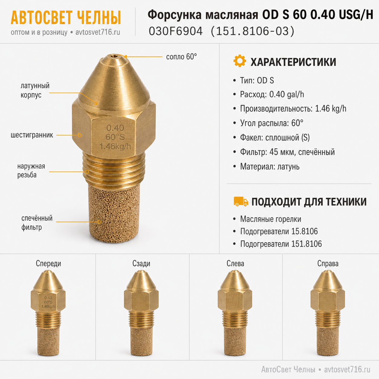 Форсунка (Дания) OD Oil nozzle S 60  0.40usg/h (1.47) 15.8106-03 /Danf