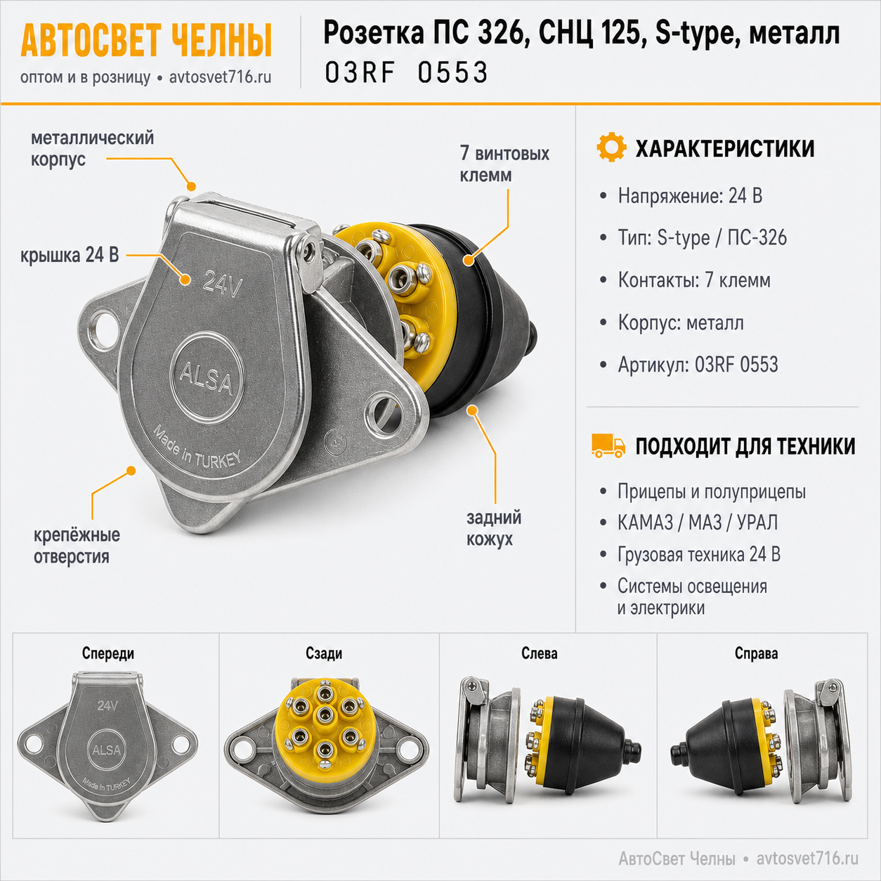 Розетка ПС 326, СНЦ 125, S-type, металл, 03RF 0553 ALSA  [100]