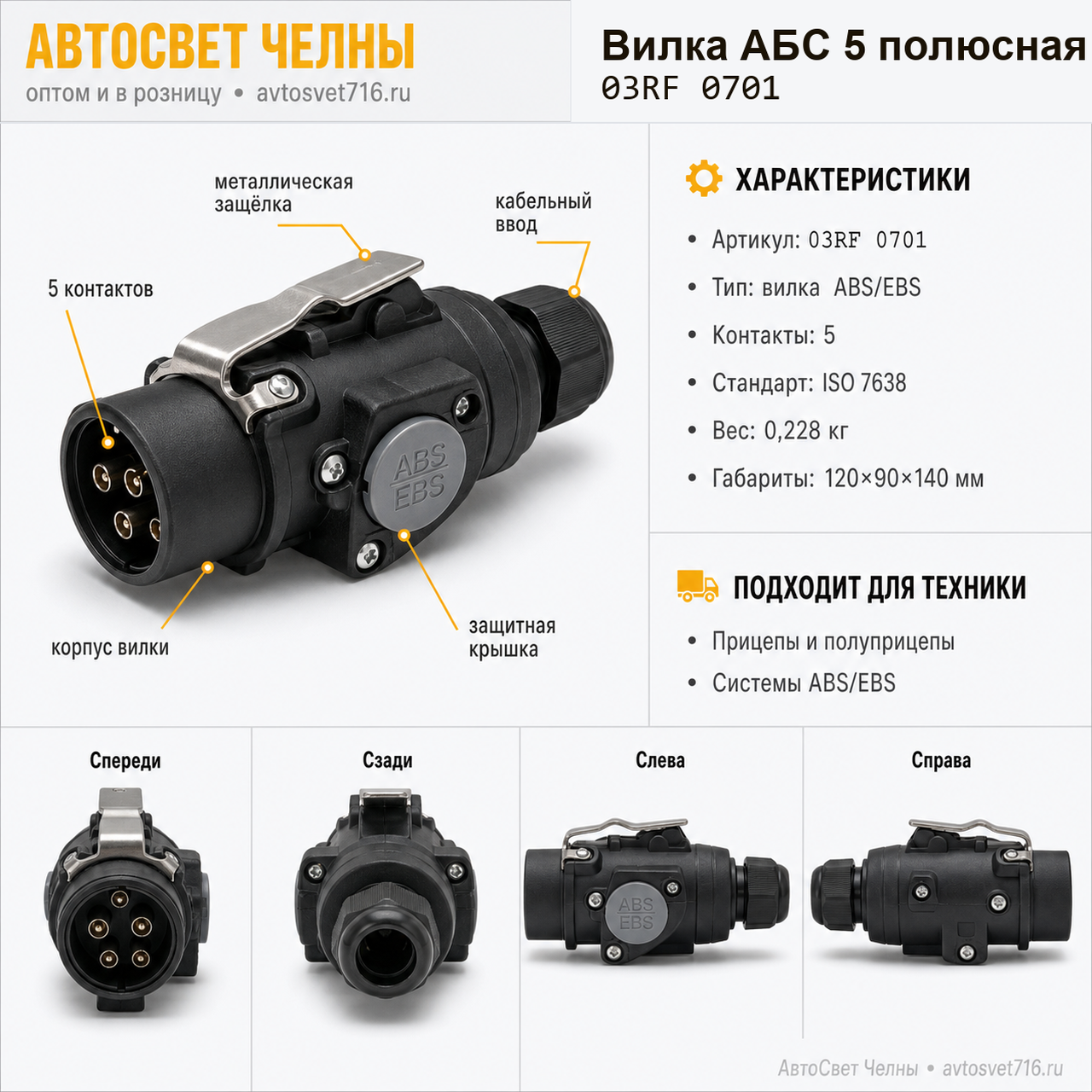 Вилка АБС 5 полюсный (Разъём кабеля ABS) (4005FQ1) 03RF 0701 ALSA [50]