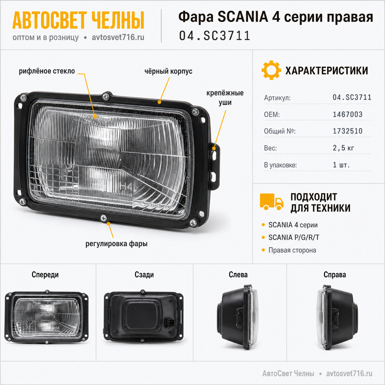 Фара SCANIA 4 серии правая OEM 1467003 R,SC2201 R,04.SC3711 R,HanLin