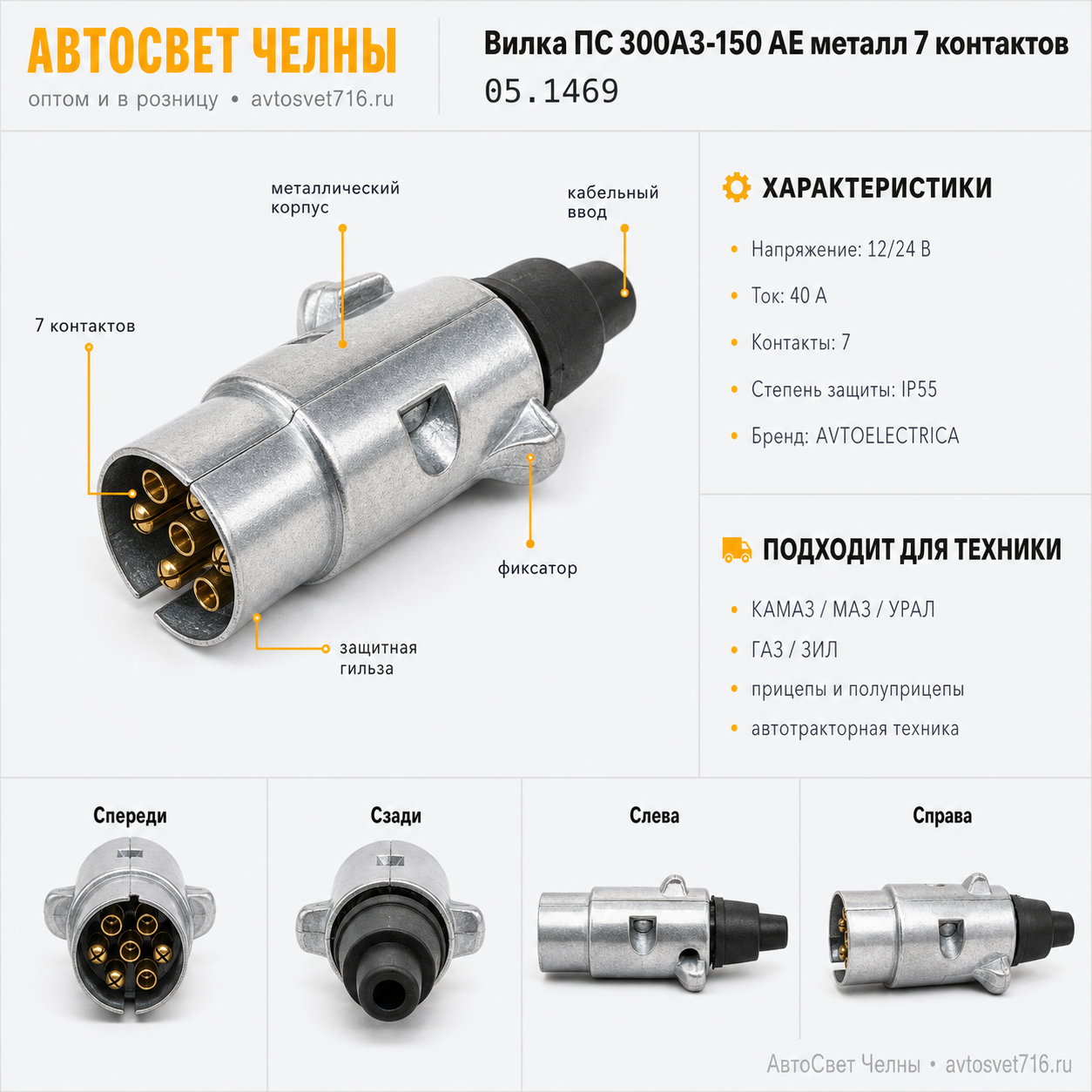 Вилка ПС 300А3-150 AE металл 7 контактов AVTOELECTRICA, 05.1469