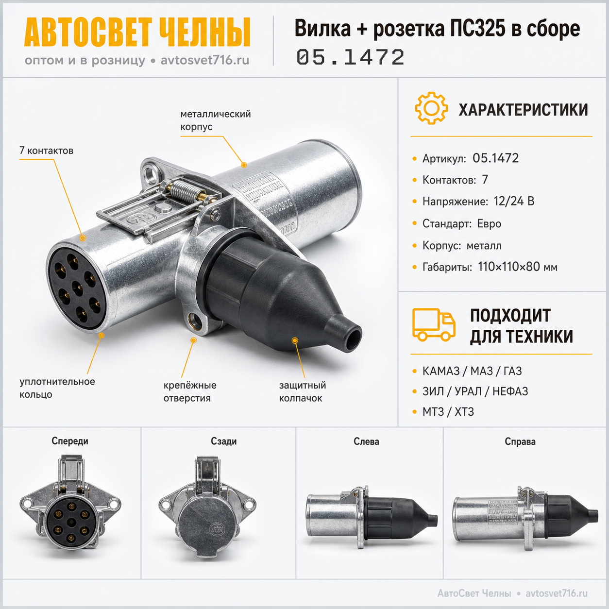 Вилка + розетка ПС325 в сборе, металл. ПС325 AE ЕВРО (05.1472)