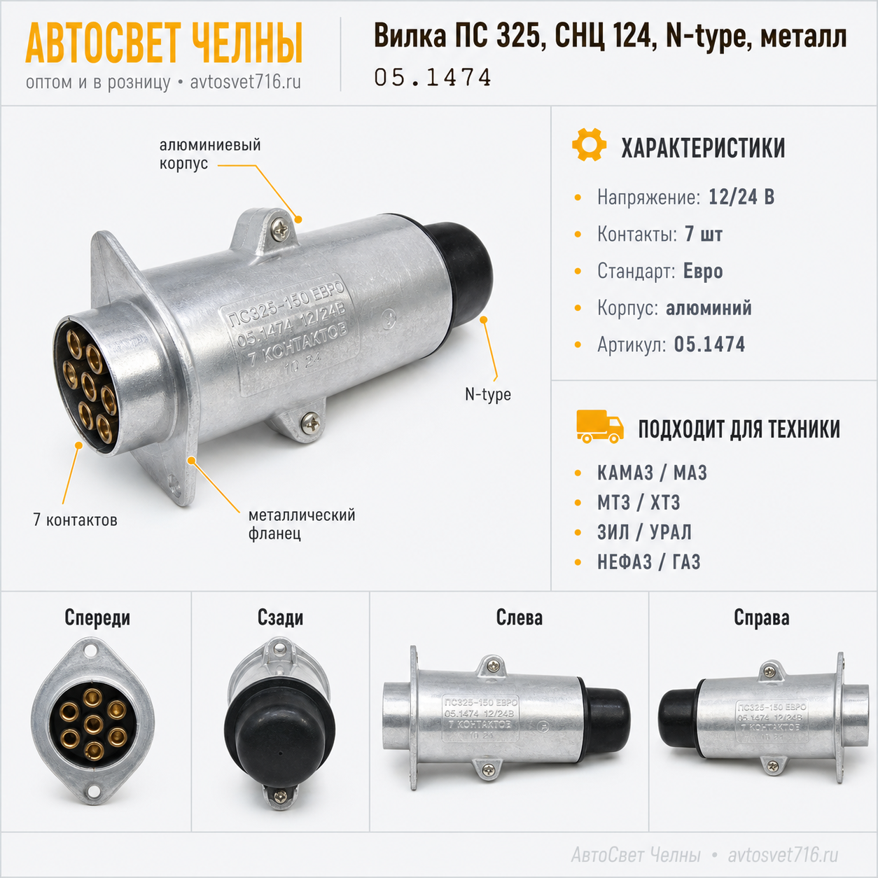 Вилка ПС 325, СНЦ 124, N-type, металл, ПС325-150 AE (05.1474)