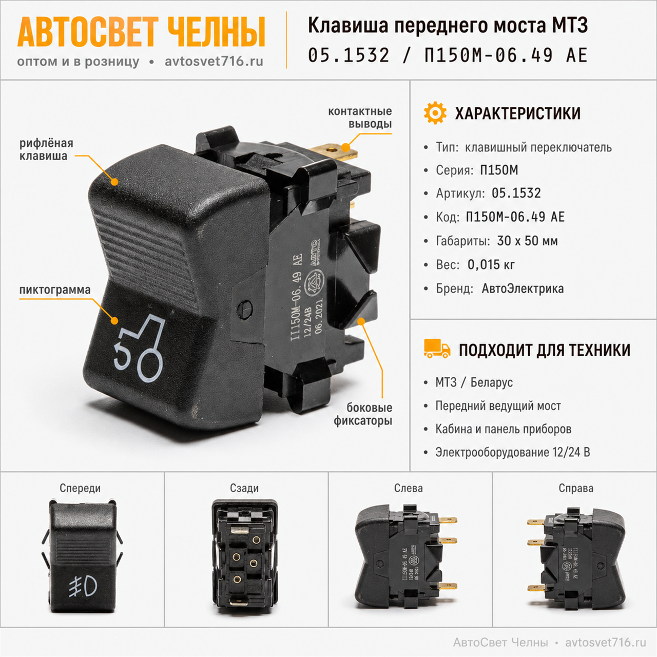 Клавиша переднего моста, МТЗ (переключатель)П150М-06.49 АЕ (05.1532)