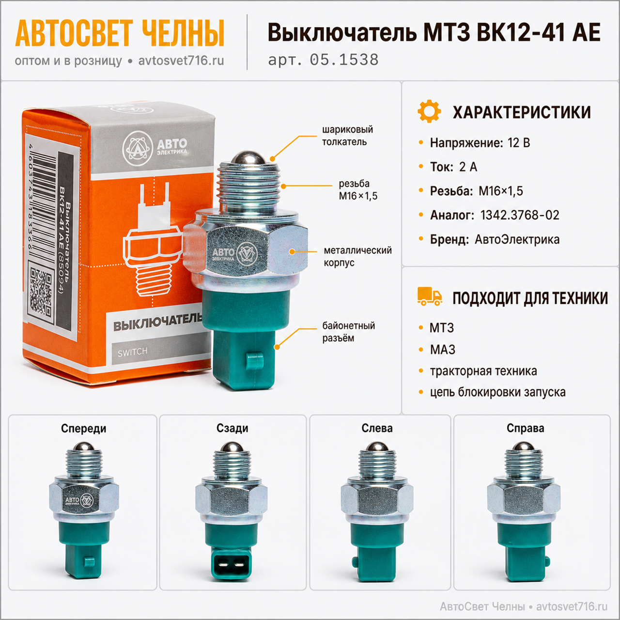 Выключатель МТЗ ВК12-41 АЕ (05.1538)