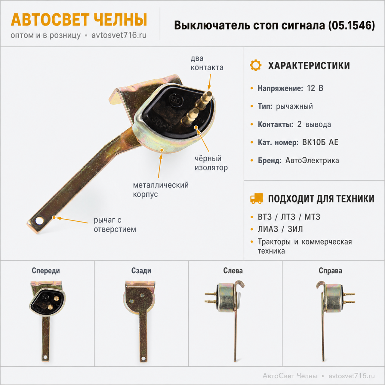 Выключатель стоп сигнала, ВТЗ, ЛТЗ, МТЗ, ЛИАЗ, ЗИЛ АЕ (05.1546)