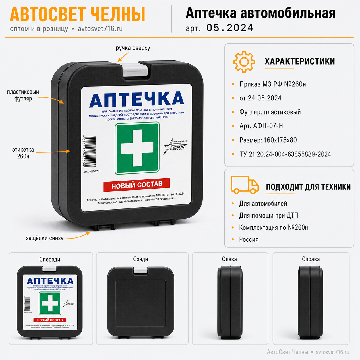 Аптечка автомобильная (Приказ МЗ РФ №260н 24.05.2024 г) АСТРА