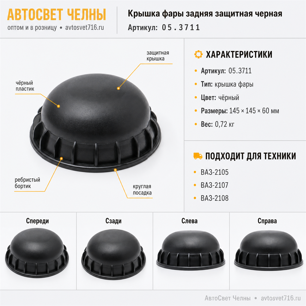 Крышка фары задняя защитная черная /ФС/ 05.3711.004