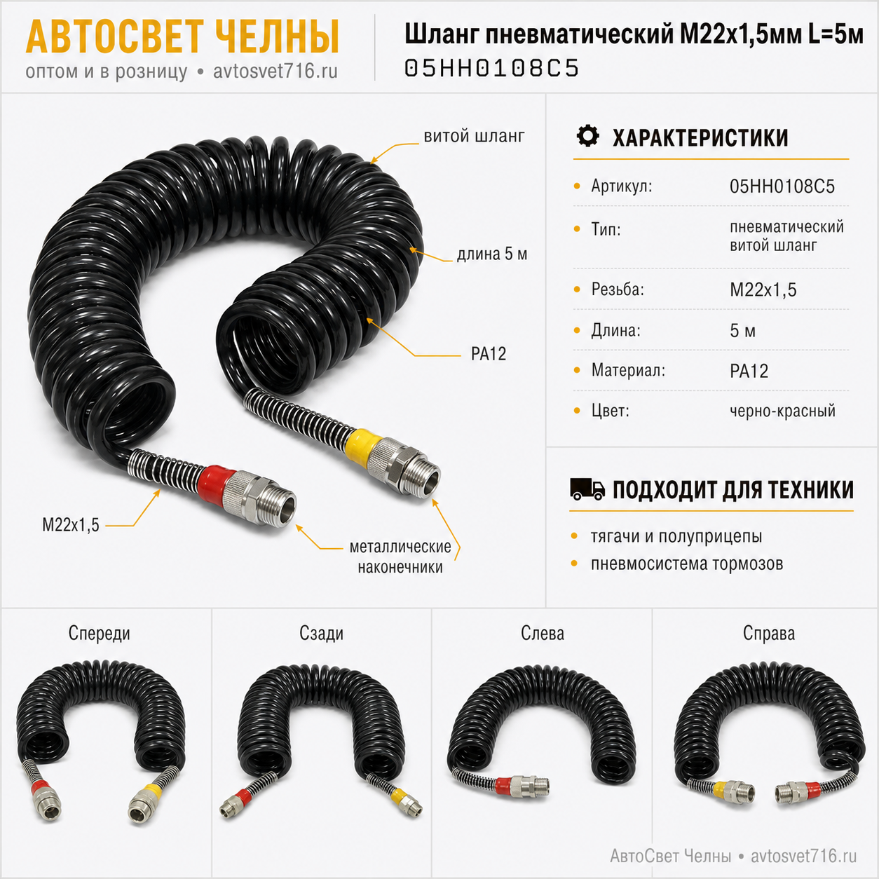 Шланг пневматический M22х1,5мм L=5м (PA12, черно-красный) ТУРЦИЯ ALSA