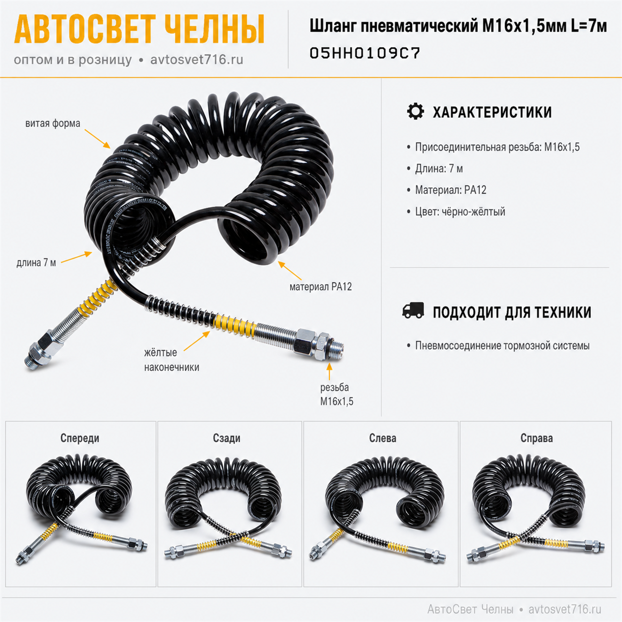 Шланг пневматический M16х1,5мм L=7м (PA12, черно-желтый) ТУРЦИЯ ALSA