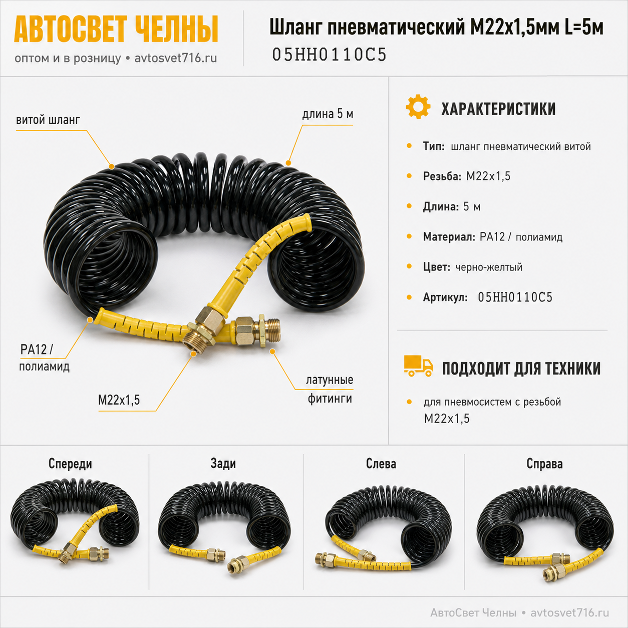 Шланг пневматический M22х1,5мм L=5м (PA12, черно-желтый) ТУРЦИЯ ALSA