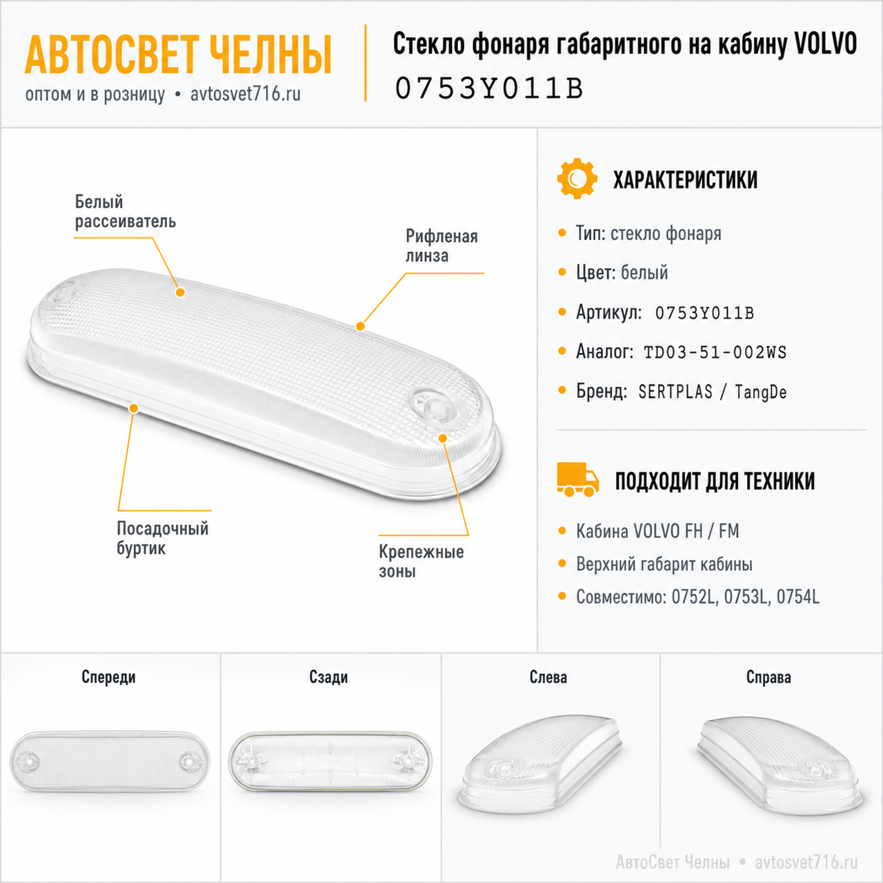 Стекло фонаря габаритного на кабину 0752L, 0753L, 0754L (белое, VOLVO)