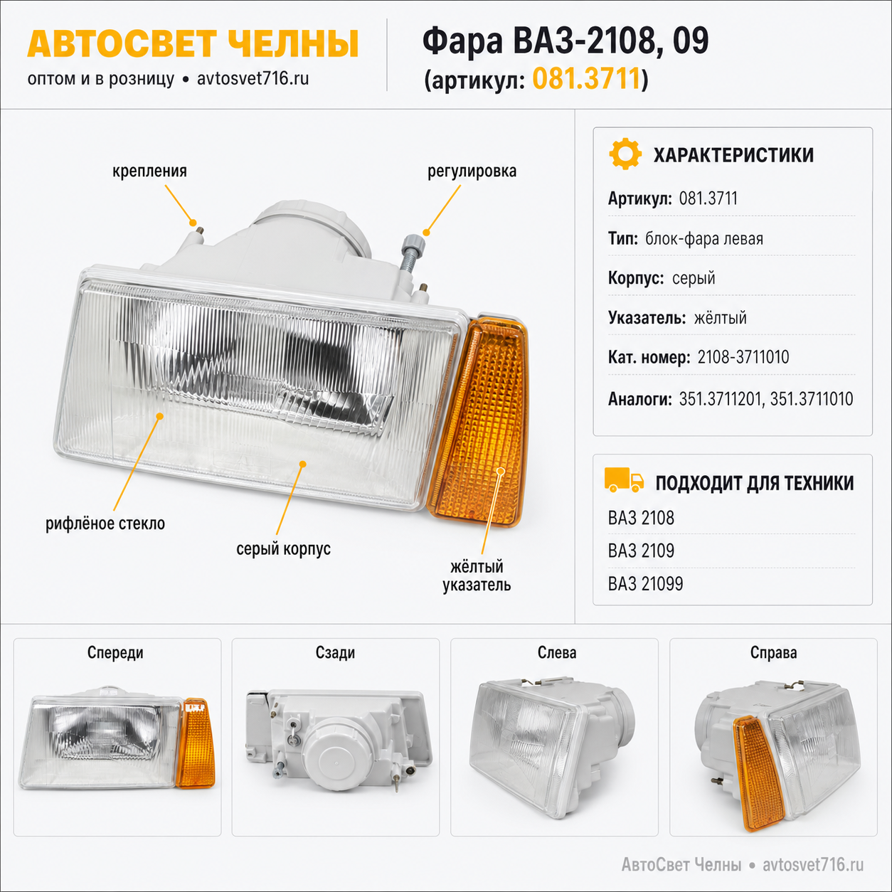 Фара ВАЗ-2108, 09 Б/Н4-серый корпус, желт.ук.поворота, аналог 351.3711