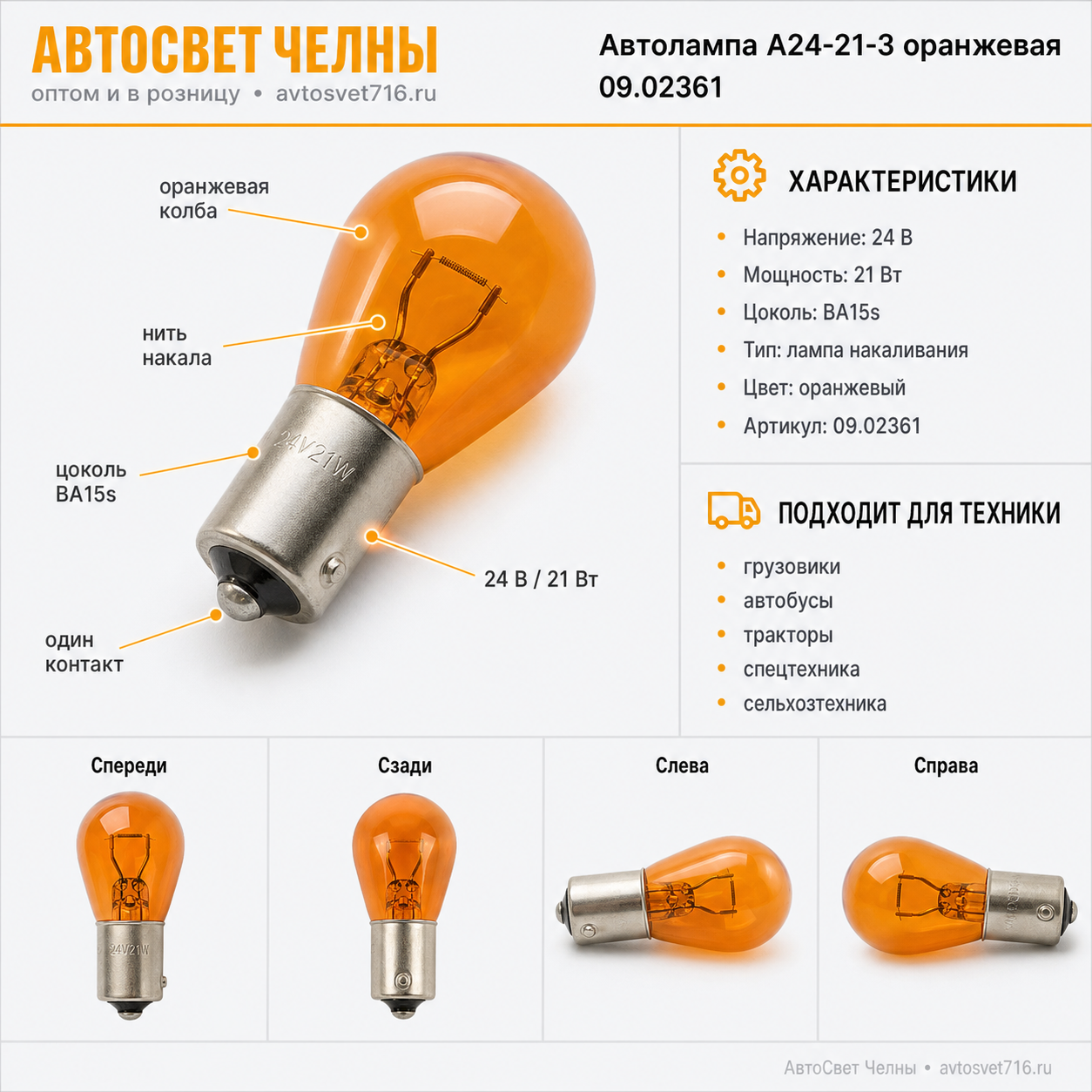 Автолампа А24-21-3 большая (одноконтакт) оранжевая , 09.02361