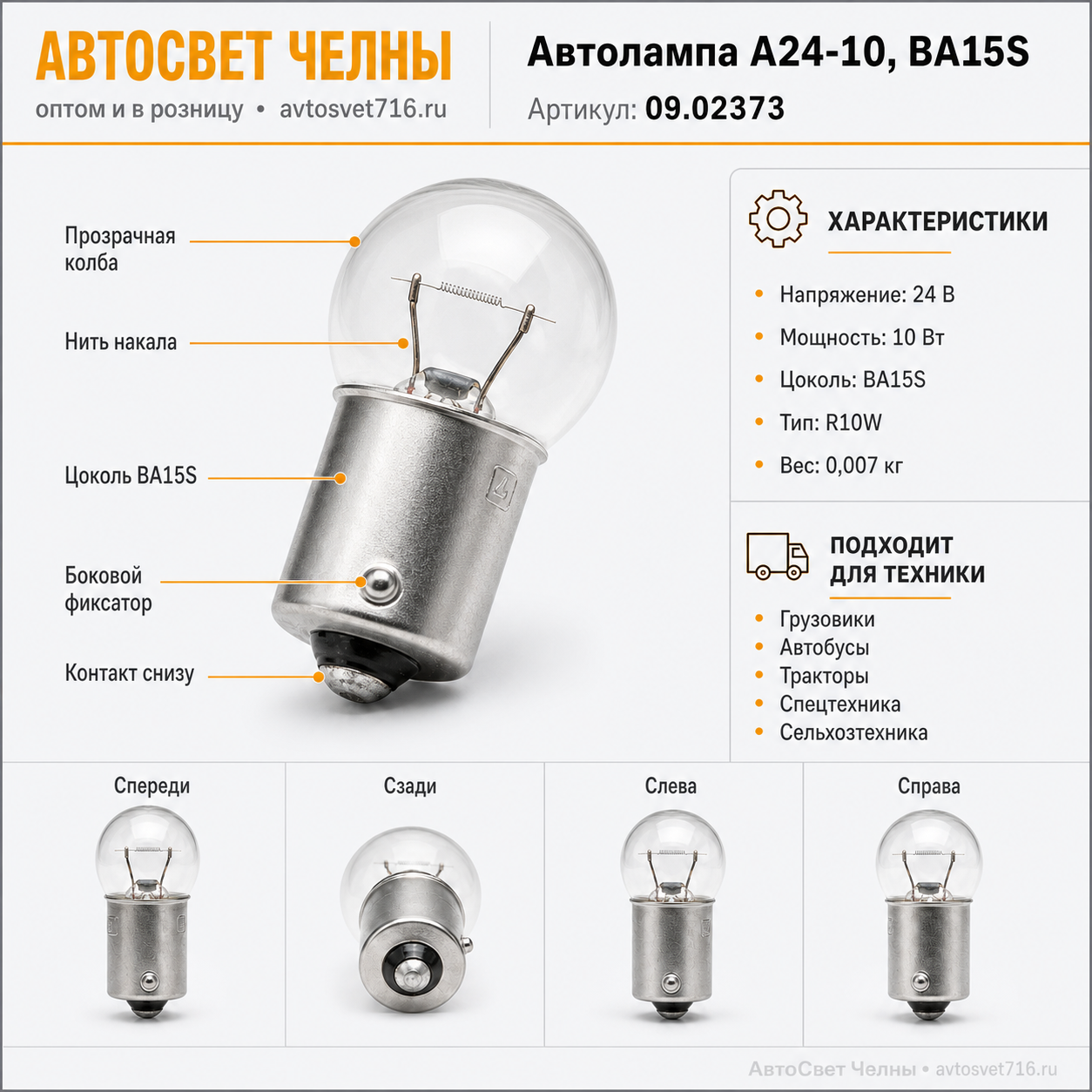Автолампа А24-10,BA15S. 09.02373