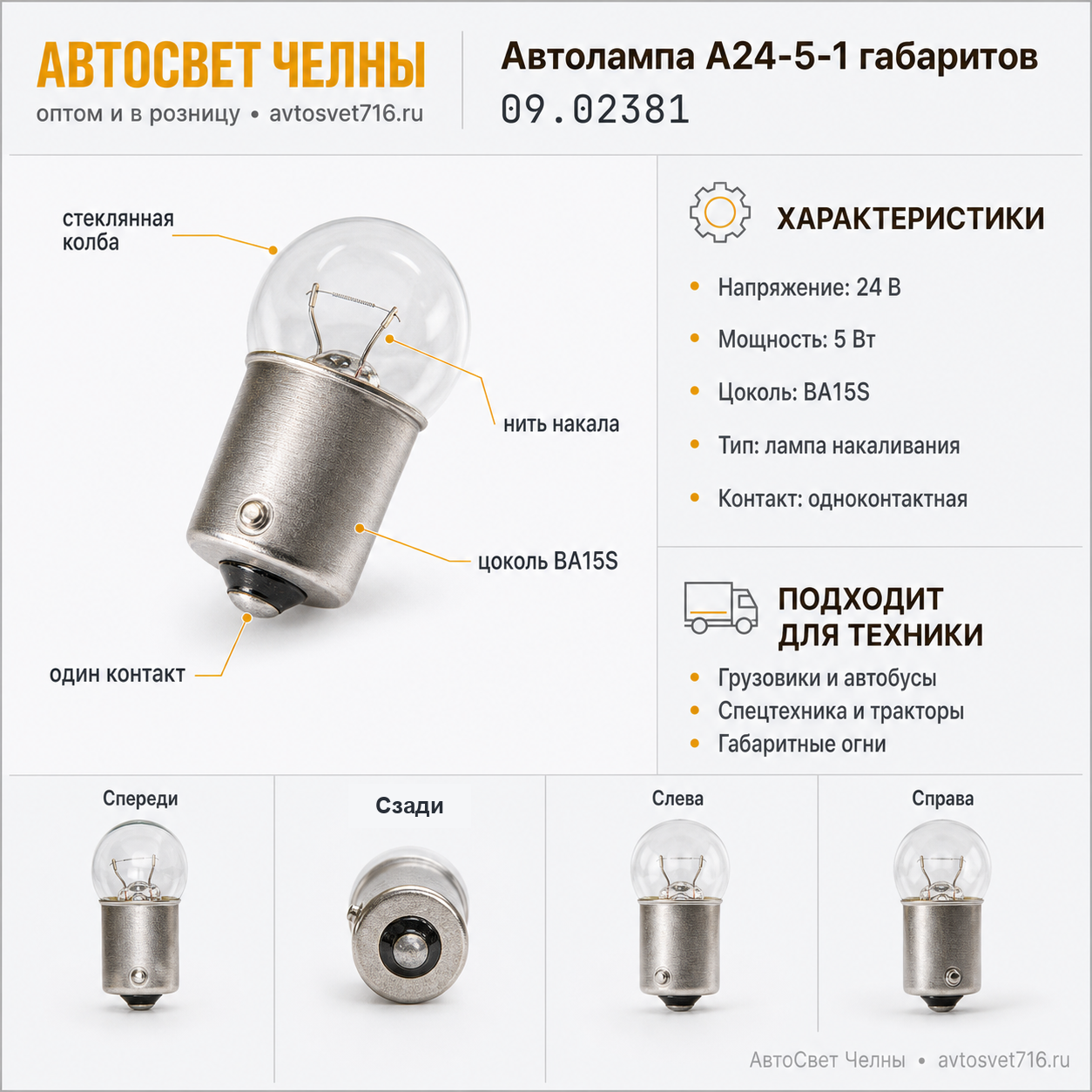Автолампа А24-5-1 габаритов маленькая 24в одноконт.АЕ, 09.02381