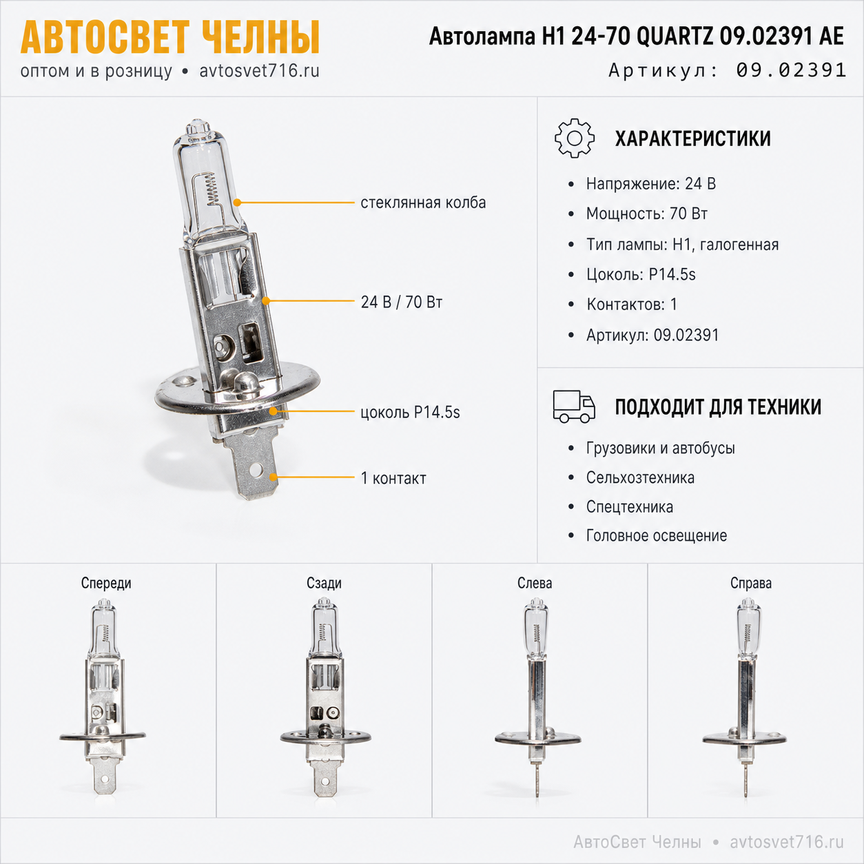 Автолампа Н1 24-70 QUARTZ 09.02391 АЕ