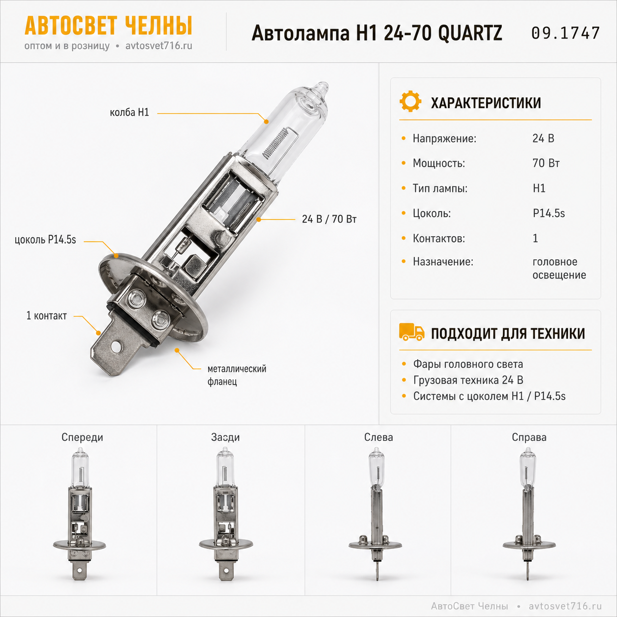 Автолампа Н1 24-70 QUARTZ (IMPULS) 09.1747