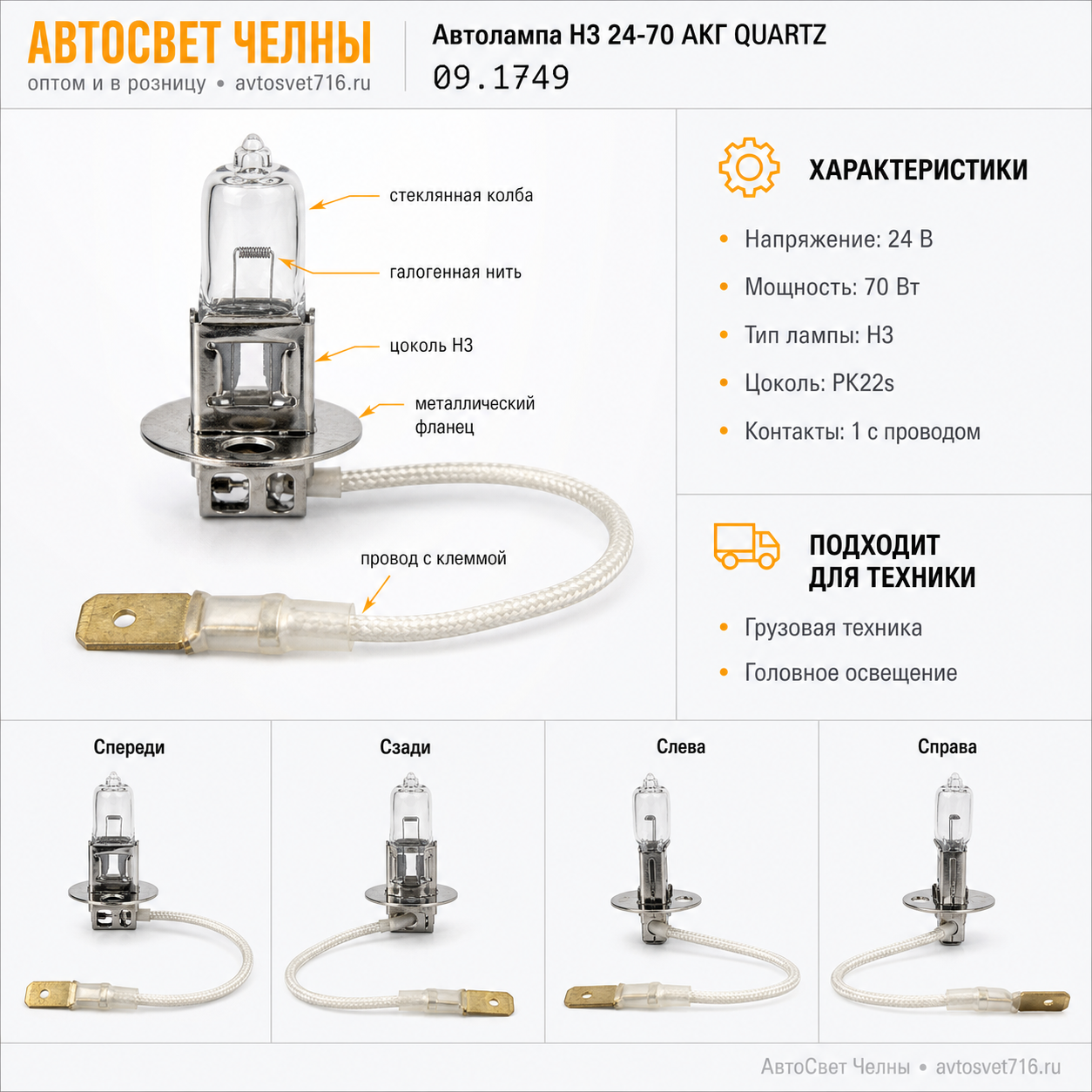 Автолампа Н3 24-70 АКГ (с проводком) QUARTZ (IMPULS) 09.1749