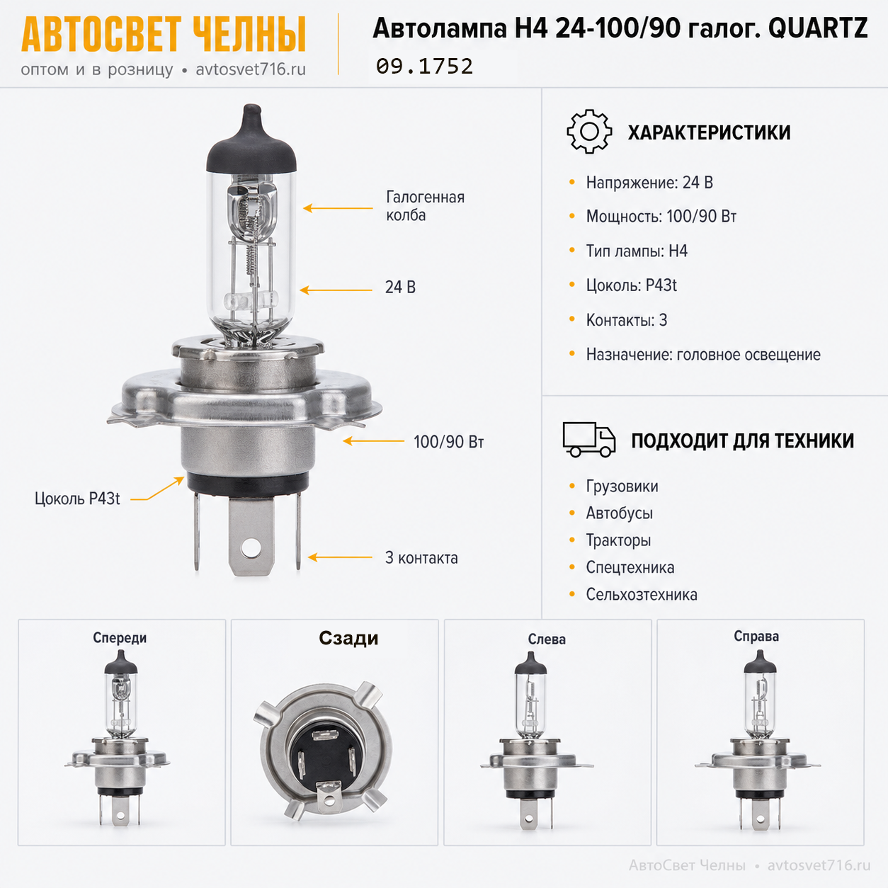 Автолампа Н4 24-100/90 галог. 43ц. QUARTZ (IMPULS) 09.1752