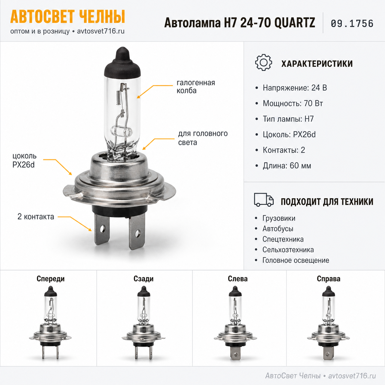 Автолампа Н7 24-70 QUARTZ (IMPULS) 09.1756