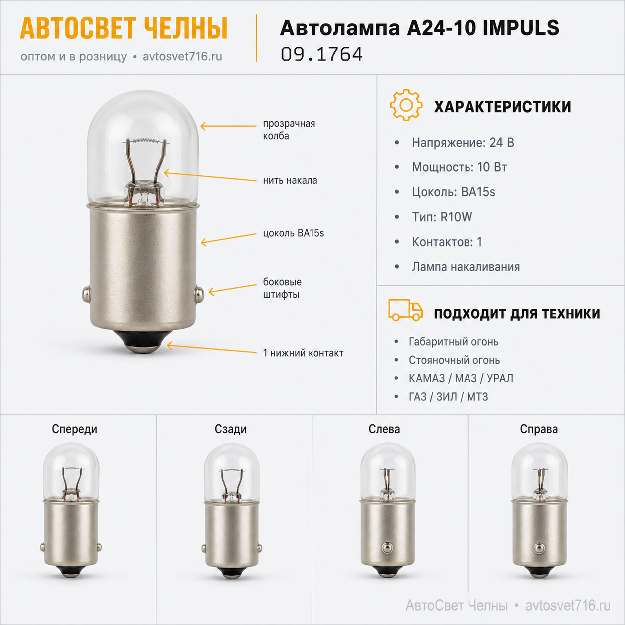 Автолампа А24-10 IMPULS, 09.1764