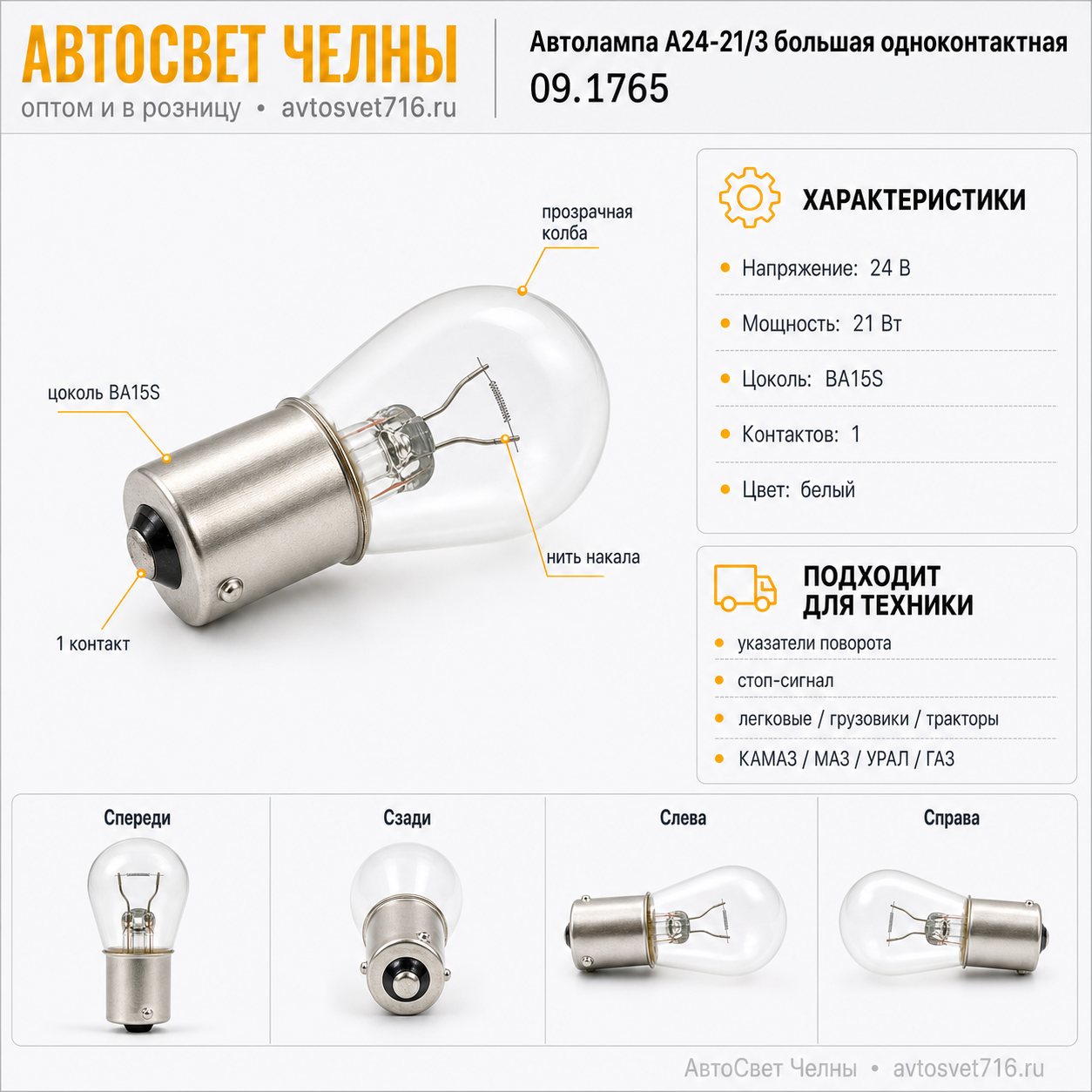 Автолампа А24-21/3 большая (одноконтакт) белая IMPULS, 09.1765