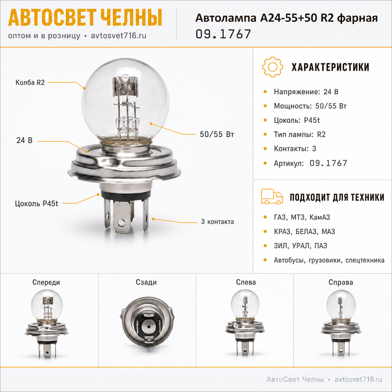 Автолампа А24-55+50 R2 фарная ( А24-75/70) IMPULS 45ц, 09.1767