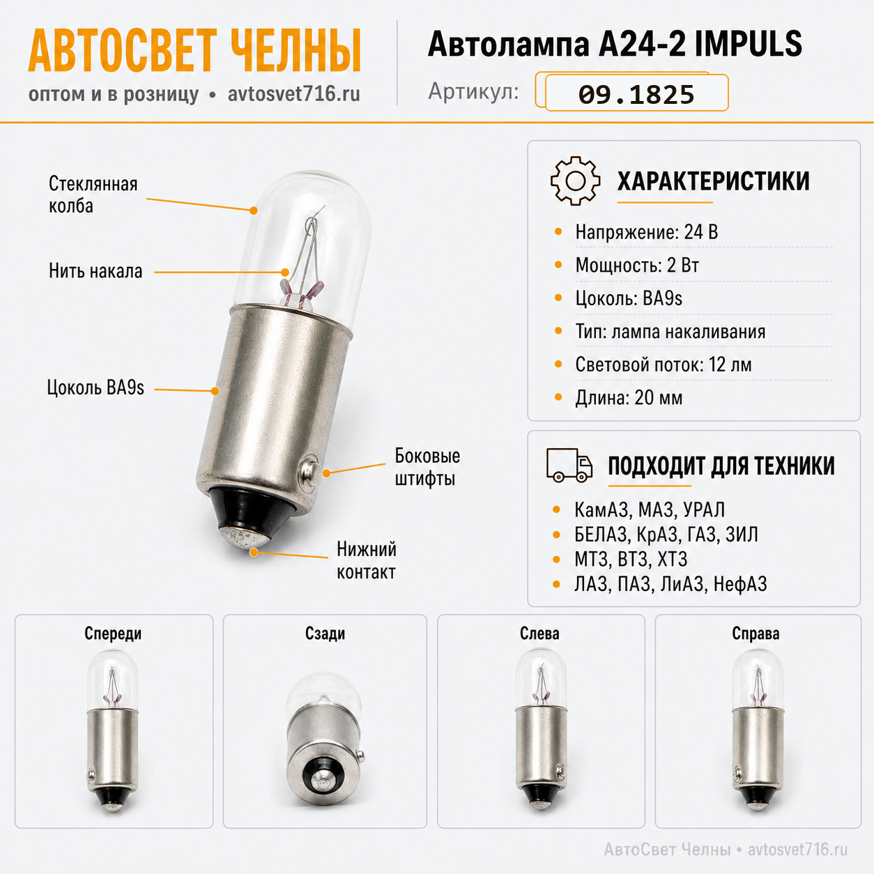 Автолампа А24-2 IMPULS, 09.1825
