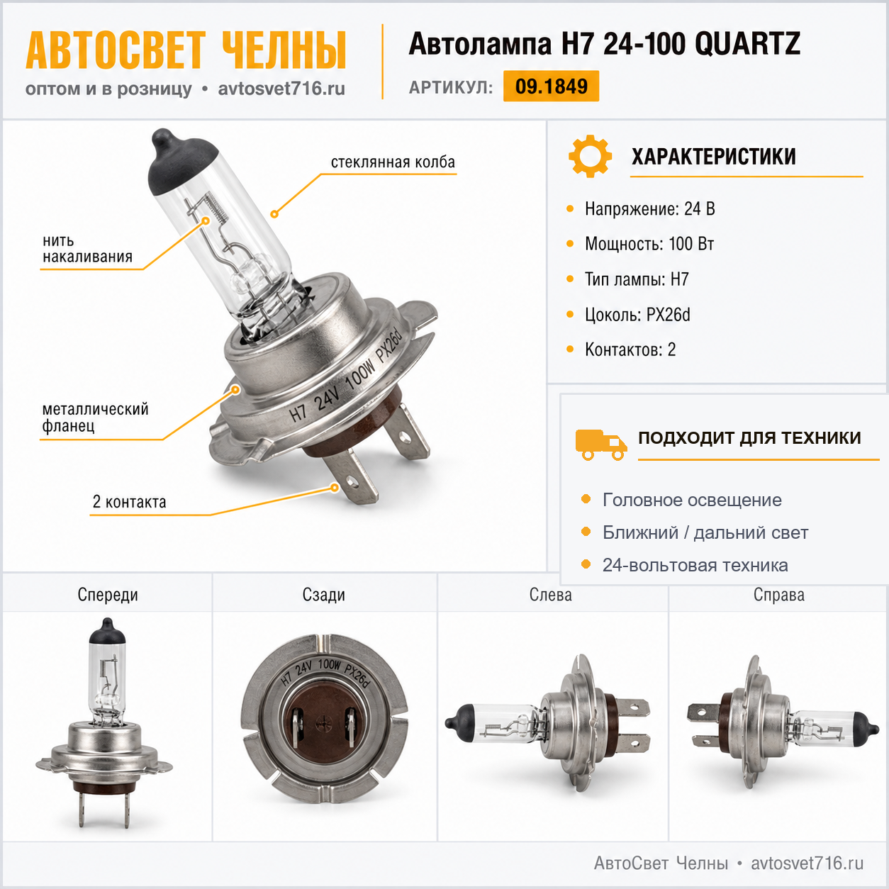 Автолампа Н7 24-100 QUARTZ (IMPULS) 09.1849