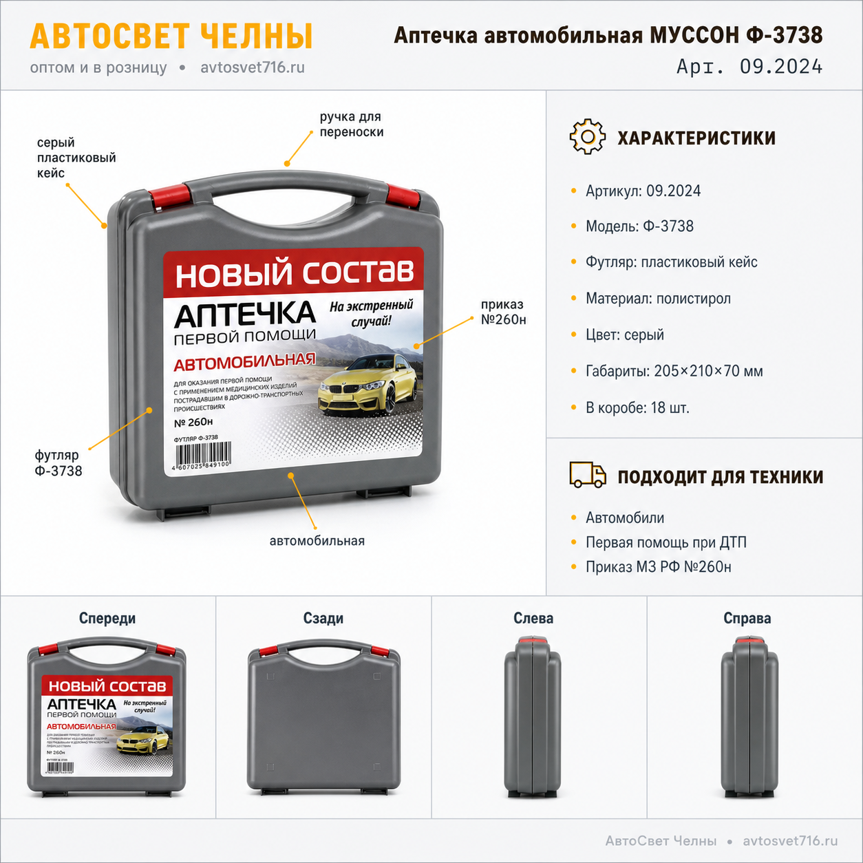 Аптечка автомобильная МУССОН Ф-3738 (Приказ МЗ РФ №260н 01.09.2024 г) ФЭСТ /1/18