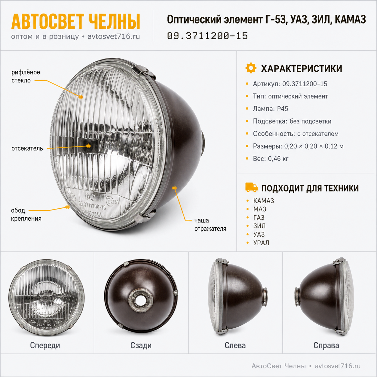 Оптический элемент Г-53,УАЗ,ЗИЛ,КАМАЗ (пр.л.б/п) с отсекателем /ФС/ [8