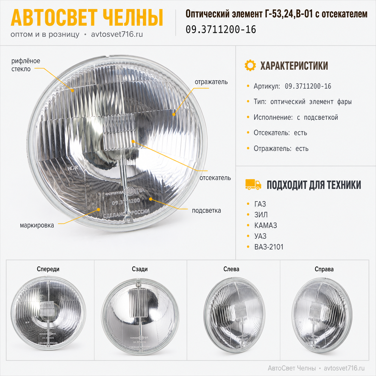 Оптический элемент Г-53,24,В-01 (пр.л. с/п) с отсекателем (ан.ФГ 140-3