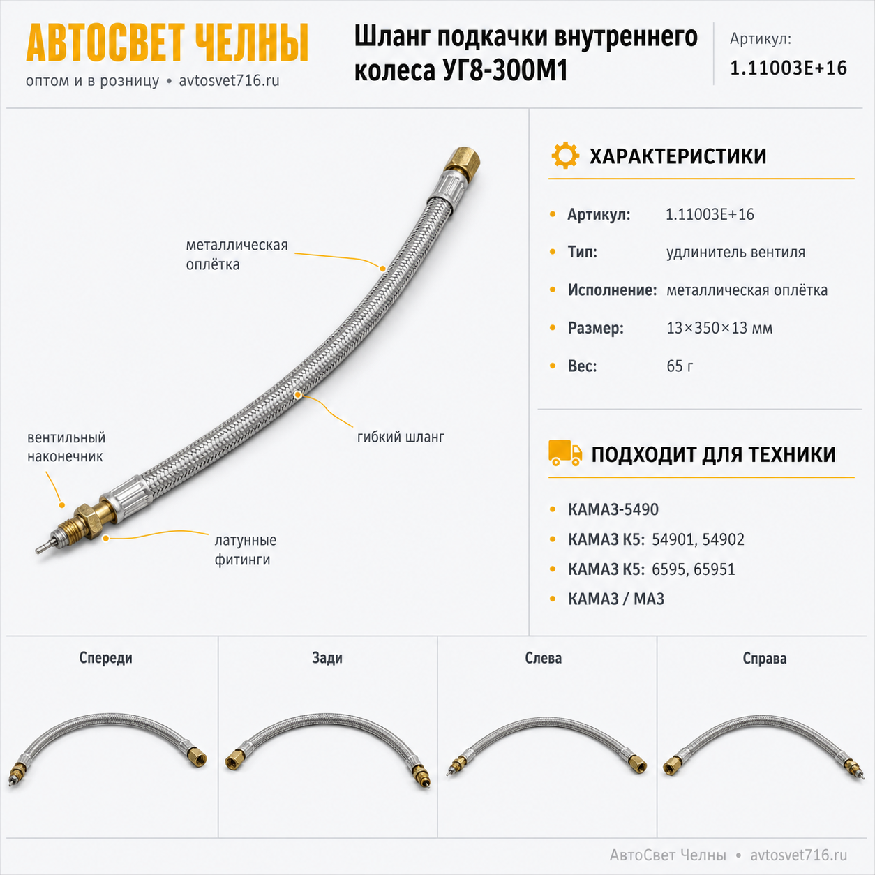 Шланг подкачки внутреннего колес Удлинитель вентиля колеса УГ8-300М1,1
