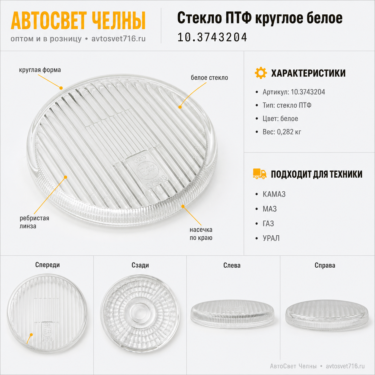 Стекло ПТФ 2101.3743-04(05)  круглое, БЕЛОЕ 10.3743204 /Астера/[30]